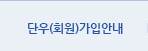 단우(회원)가입안내