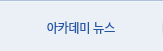 아카데미 뉴스