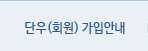 단우(회원)가입안내