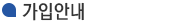 가입안내