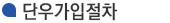 가입안내
