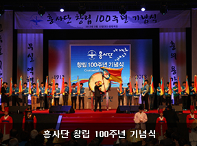 흥사단 창립 100주년 기념식